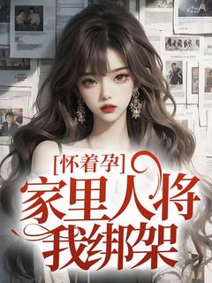 怀着孕，家里人将我绑架