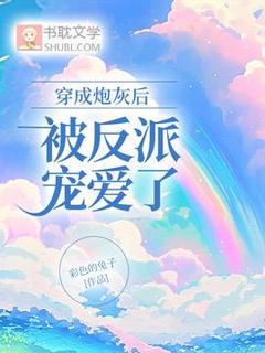 穿成炮灰后被反派宠爱了