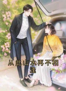 从此山水再不相逢