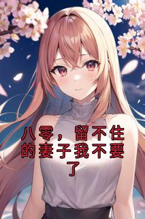 八零，留不住的妻子我不要了
