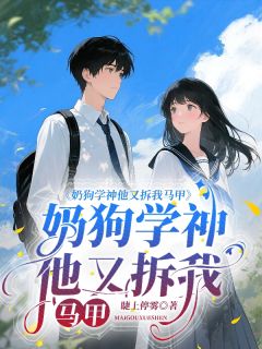 奶狗学神他又拆我马甲