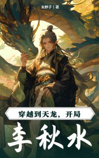穿越到天龙，开局李秋水