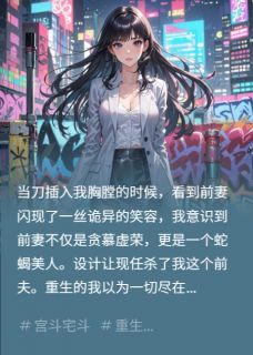 重生复仇前妻罪恶只是冰山一角