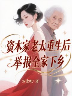 资本家老太重生后，举报全家下乡