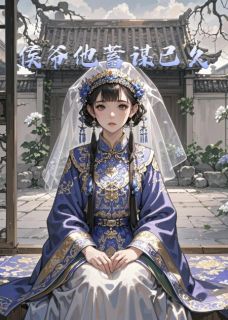 侯爷他蓄谋已久