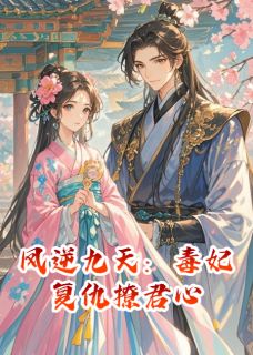 凤逆九天：毒妃复仇撩君心