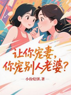让你宠妻，你宠别人老婆？