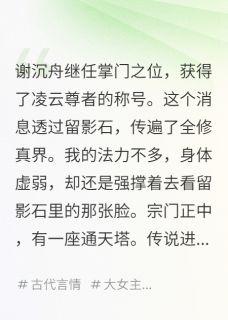 替师弟渡雷劫，他成了师妹的仙侣