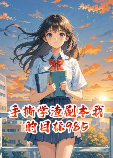 手撕学渣剧本我的目标985