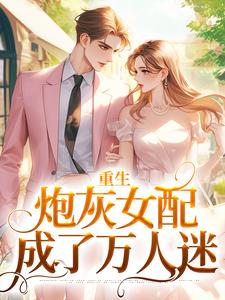 黑月光她满口谎言