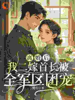 离婚后，我二嫁首长被全军区团宠