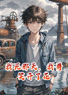 我死那天，我哥笑开了花