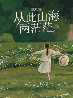 从此山海两茫茫