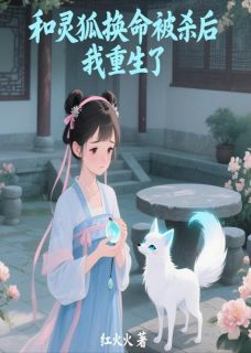 和灵狐换命被杀后，我重生了