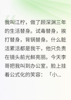 当了三年工具人终于被换了