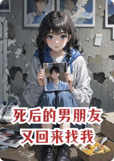 死后的男朋友又回来找我