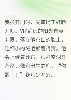 联姻老公失忆了