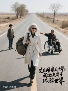 丈夫瘫痪三十年，我抛夫弃子环游世界