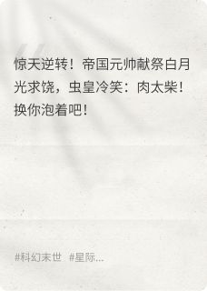 重生后反手把渣夫泡成永生标本