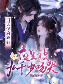 白天侯府弃妇，夜里被九千岁吻哭