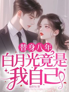 替身八年，白月光竟是我自己