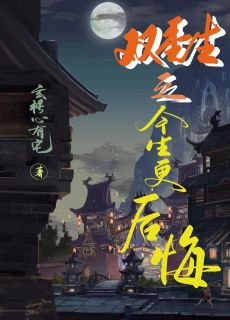 双重生之今生更后悔