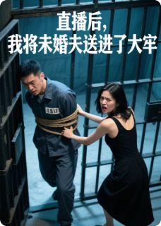 直播后，我将未婚夫送进了大牢