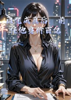诅咒成真后，前任他身价百亿