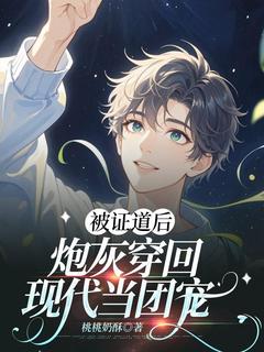 被证道后，炮灰穿回现代当团宠