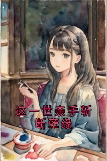 这一世亲手斩断孽缘