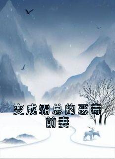 变成霸总的恶毒前妻