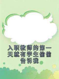 入职教师的第一天就有学生偷偷告诉我