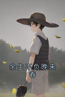 余生不负晚来春