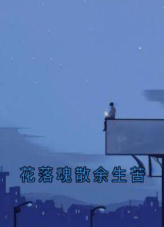 花落魂散余生苦