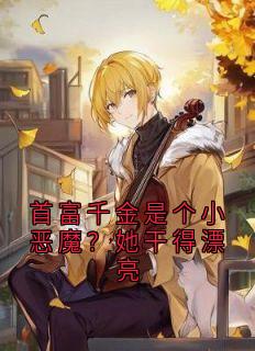 首富千金是个小恶魔？她干得漂亮