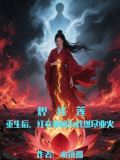 烬红莲：师姐为我燃尽业火