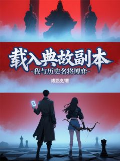 载入典故副本：我与历史名将博弈