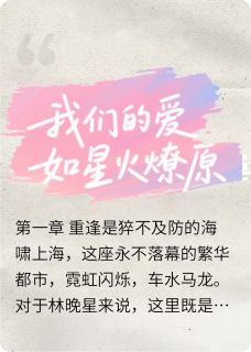 我们的爱如星火燎原