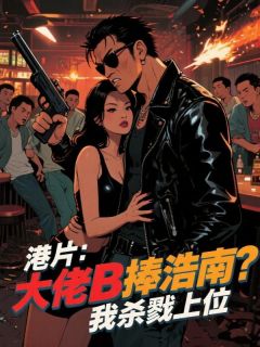 港片：大佬B捧浩南？我杀戮上位