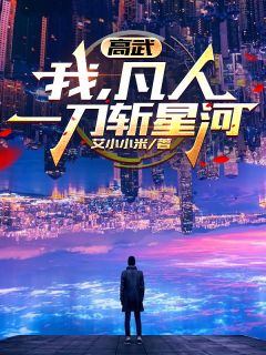 高武：我，凡人，一刀斩星河