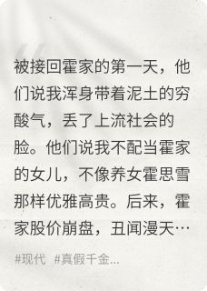 发疯日常：接回豪门后我创死全家