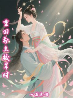 重回前夫校草时的召唤