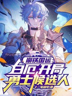 崩铁国运：白厄，开局勇士候选人