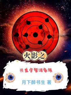 火影之兴盛宇智波家族