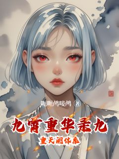 九霄重华录九重天阏体系