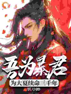 吾为暴君，为大夏续命三千年