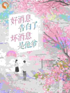 好消息：告白了！坏消息：是他弟