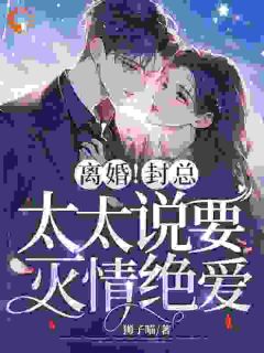 离婚冷静期？我签协议比你变脸快