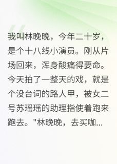 影帝的贫民窟妻子