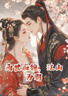 两世痴缠，江山为聘